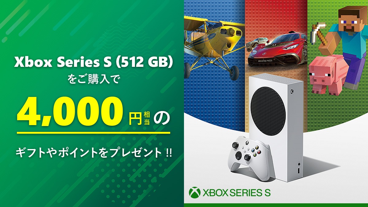Xbox Series S (512 GB) 購入時に 4,000 円相当のギフト カードや ...