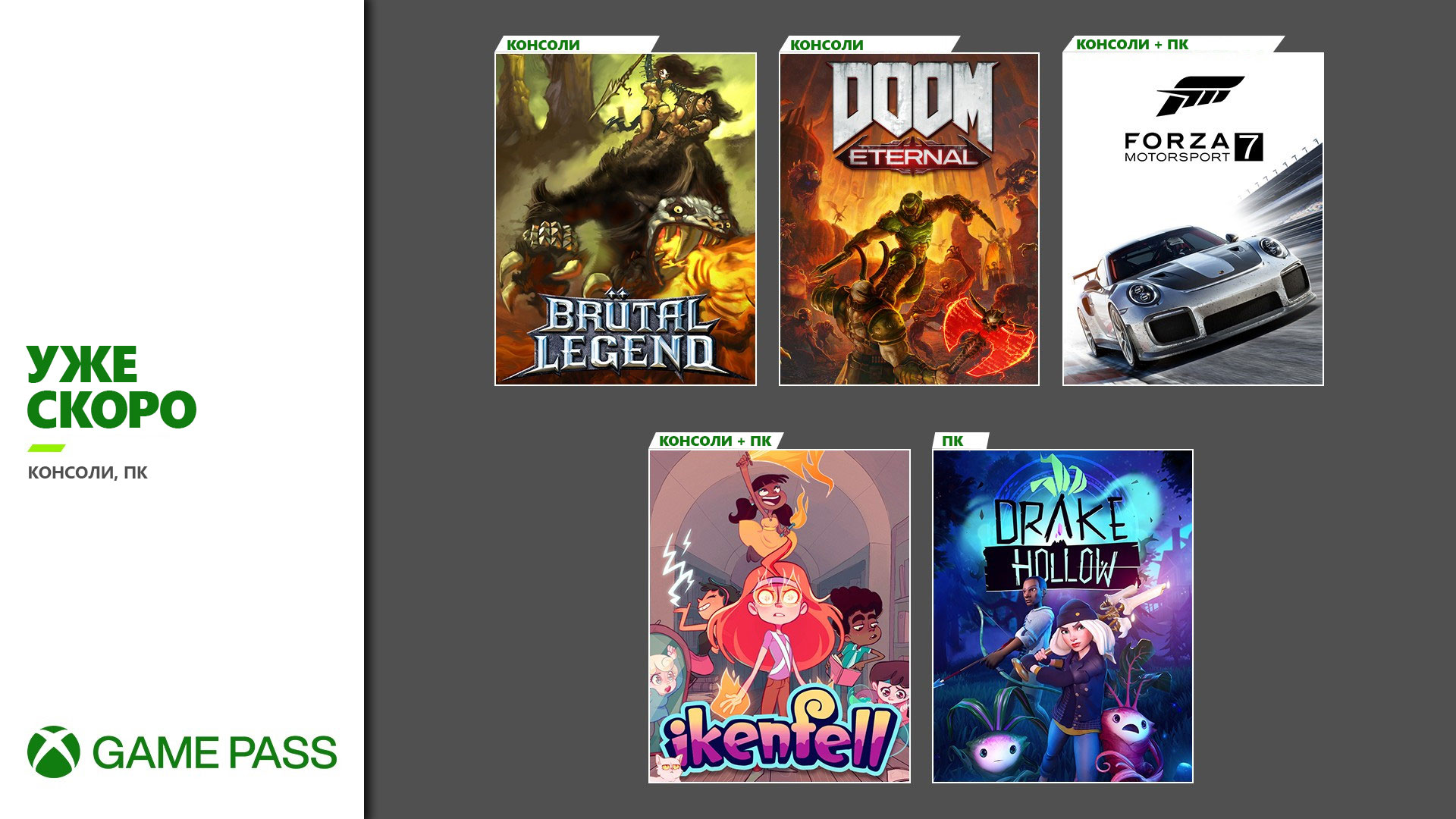 Обложки новых игр в Xbox Game Pass: Doom Eternal, Brütal Legend, Forza Motorsport 7