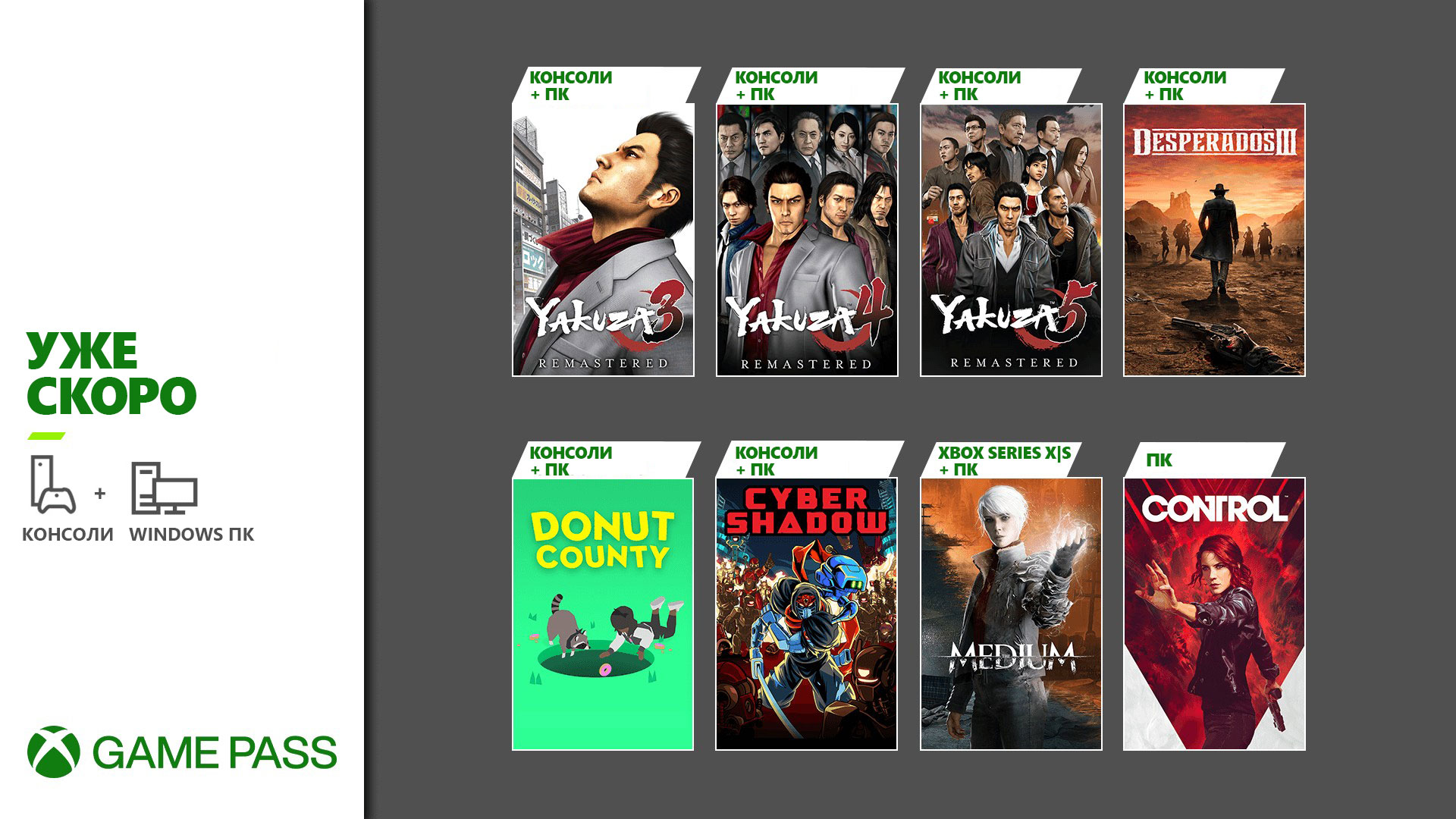 Обложки Yakuza Remastered Collection, The Medium, Project Winter и других игр, которые скоро появятся в Xbox Game Pass