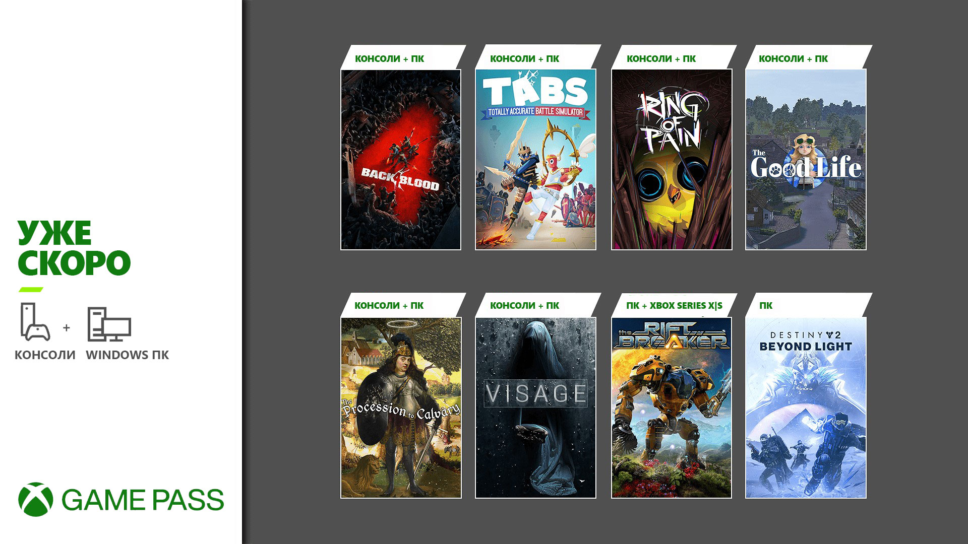 Обложки игр, которые Скоро появятся в Xbox Game Pass: Back 4 Blood, Destiny 2: Beyond Light for PC и другие