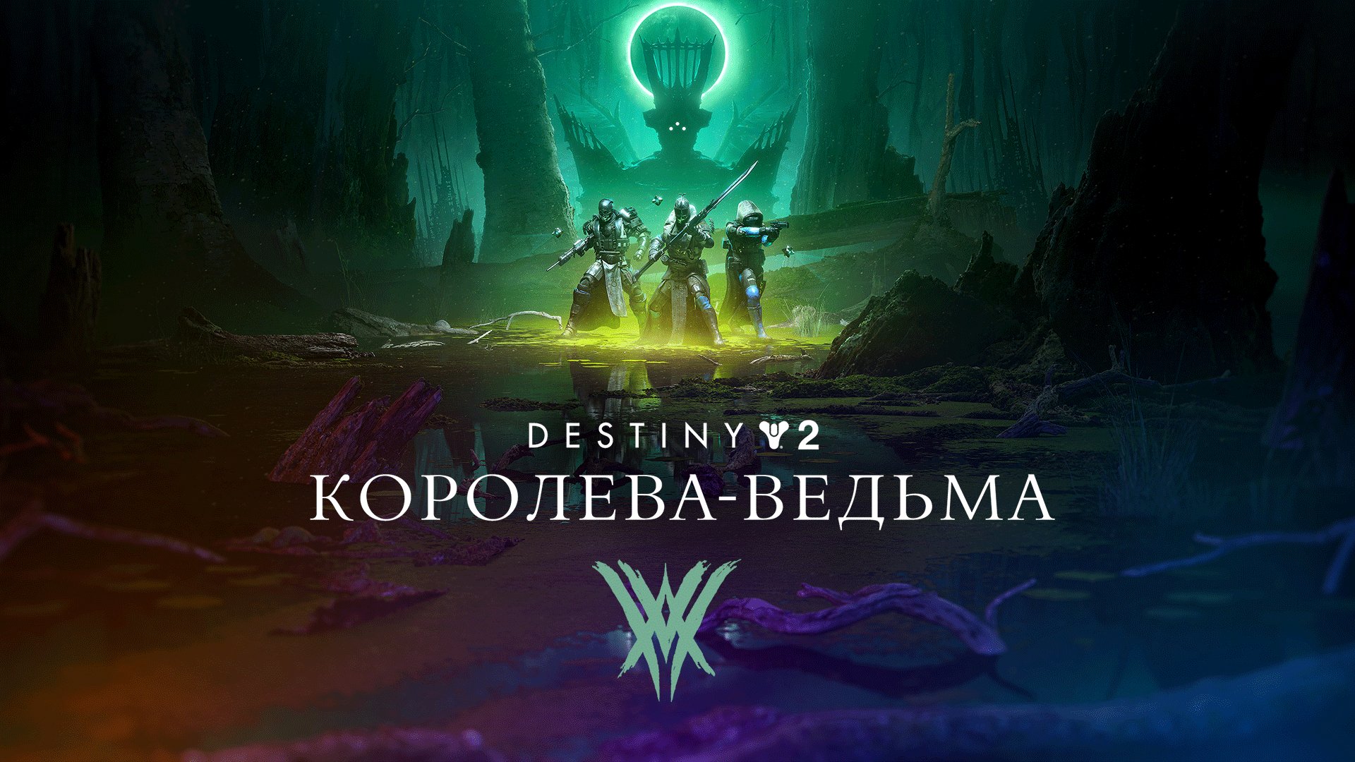 Возрождение Королевы-ведьмы – в Destiny 2 выходит новое расширение и  начинается новый сезон - Xbox Wire на русском